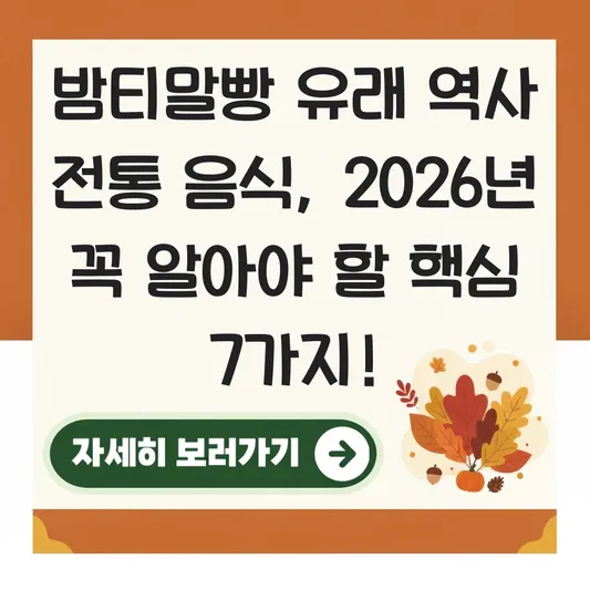 밤티말빵 유래 역사 전통 음식