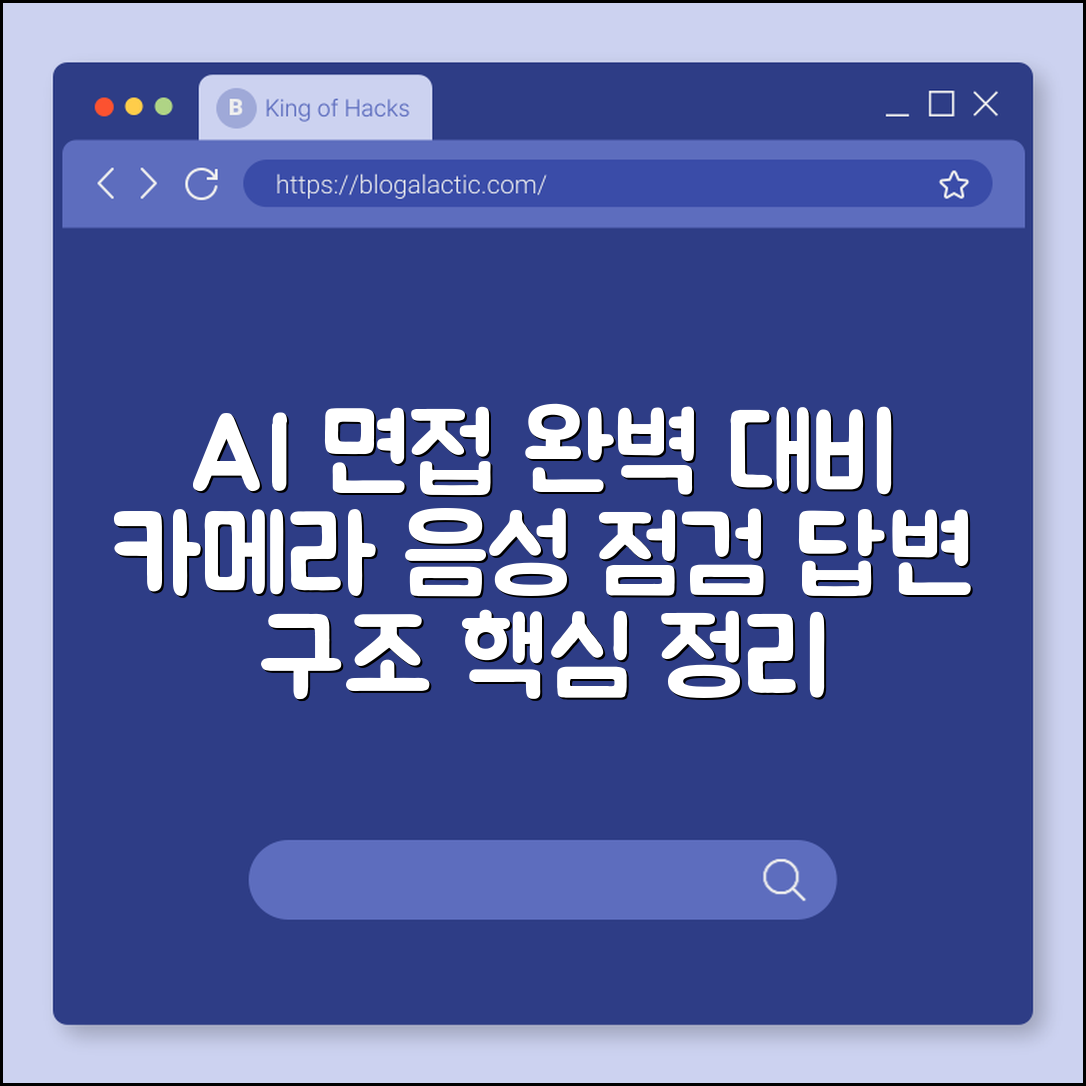 AI 면접 대비 체크리스트 (카메라, 음성, 답변구조)