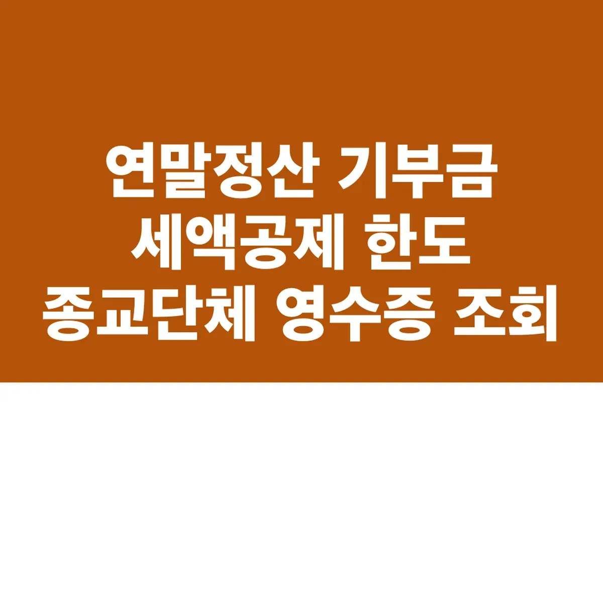 연말정산 기부금 세액공제 한도 종교단체 영수증 조회