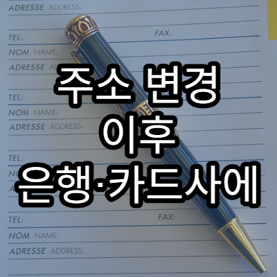 주소 변경 이후 은행·카드사에 반드시 알려야 하는 정보 목록