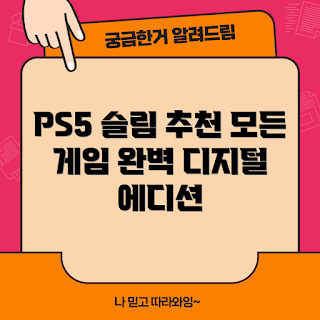 플레이스테이션 5, PS5 슬림, 디지털 에디션, 콘솔게임기 리뷰, 게임 추천