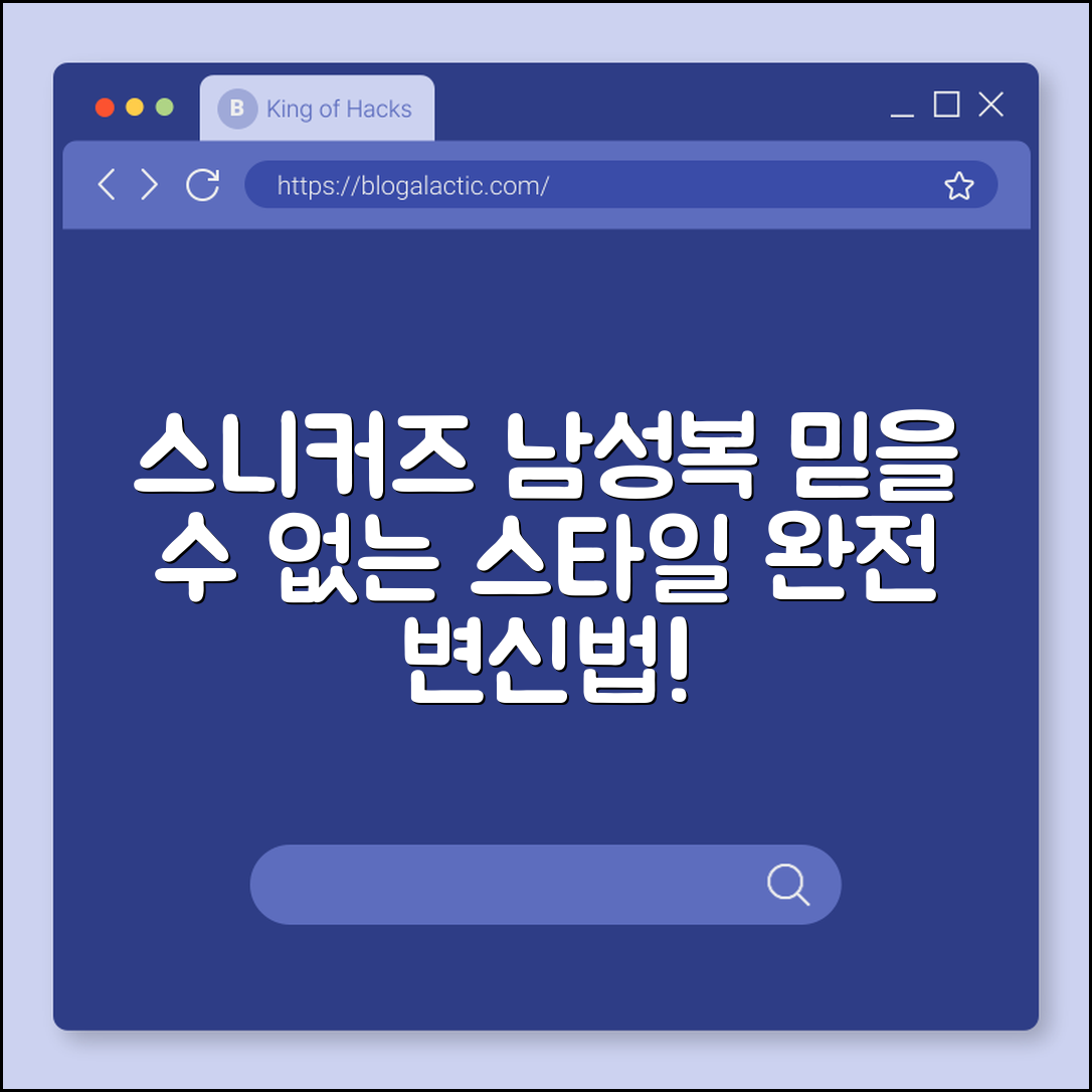 믿을 수 없는 스니커즈남성복 스타일 변신법