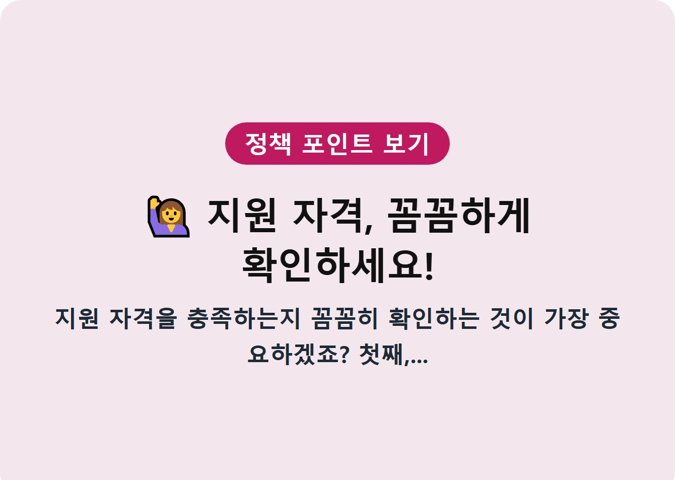 지원 자격, 꼼꼼하게 확인하세요!