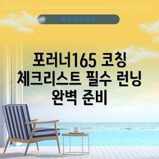포러너165 추천, 포러너165 체크리스트, 포러너165 장점은 무엇인가, 어떻게 포러너165를 선택할까, 포러너165 사용 후기