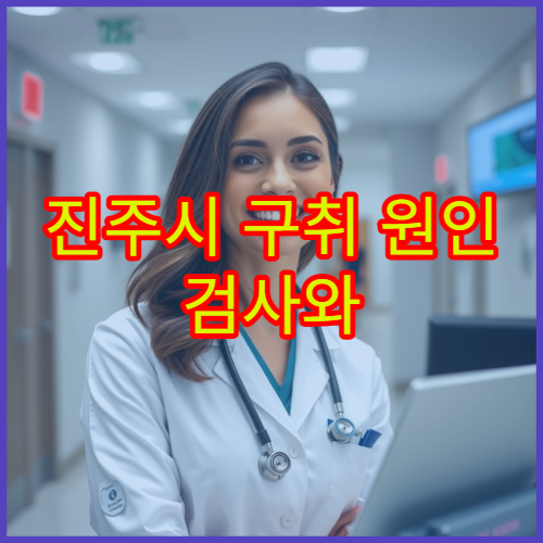 진주시 구취 원인 검사와 구강·위장 연관 치료 병원 안내