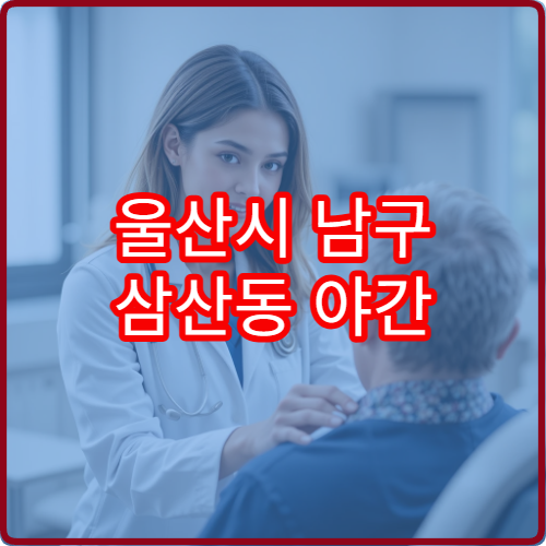 울산시 남구 삼산동 야간 비뇨의학과 진료 가능한 병원 비뇨 질환 안내