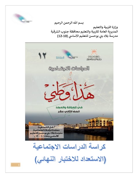 كراسة تدريبية لمادة هذا وطني الصف الثاني عشر فصل أول عمان - دراسات الصف 12 الفصل 1
