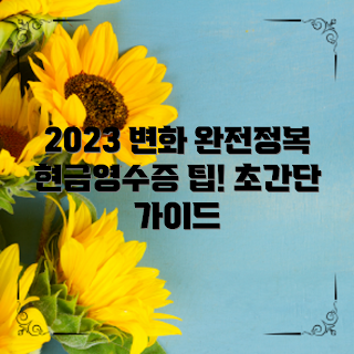 현금영수증발급, 2023년 변화, 발급 팁, 세금 혜택, 소비자 권리