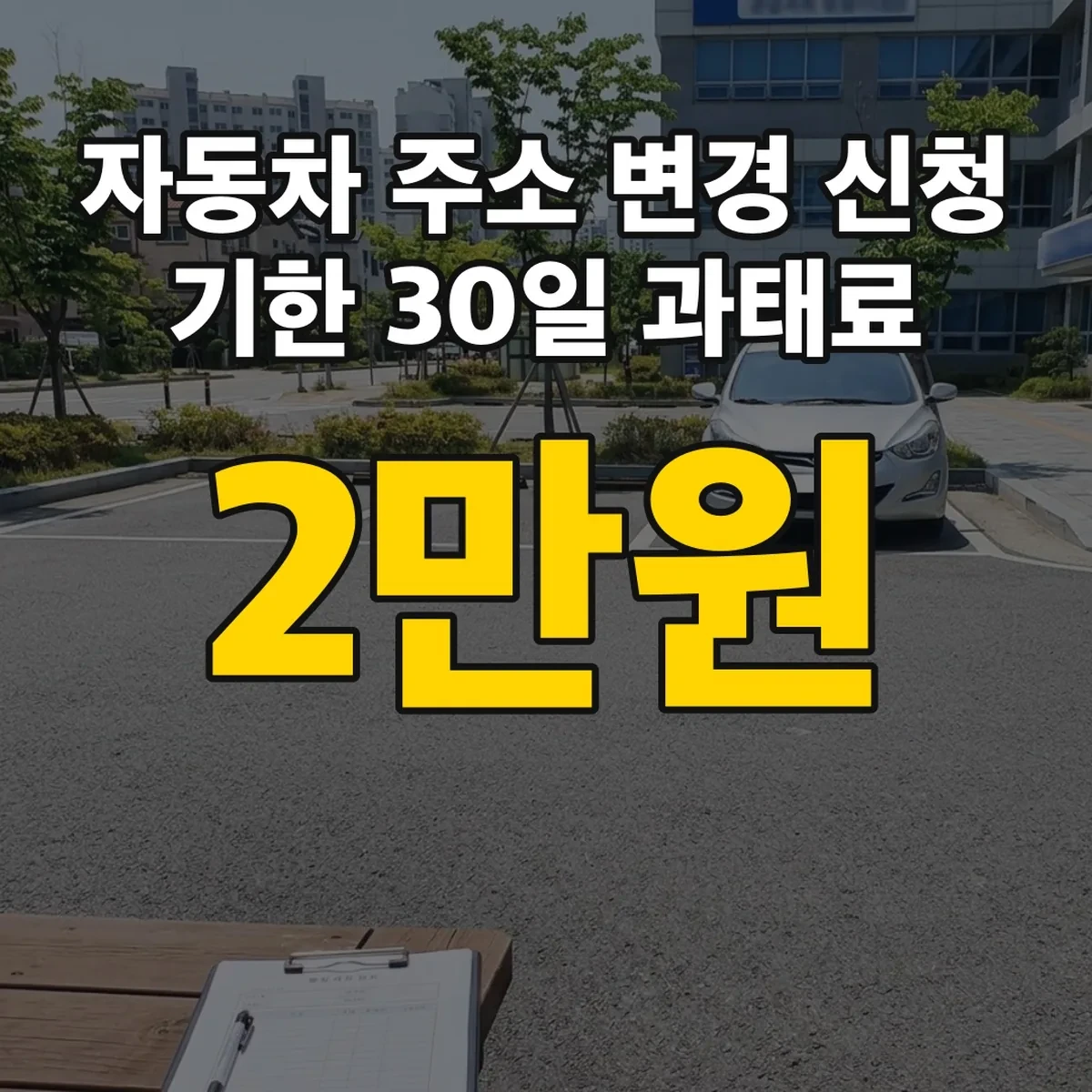 자동차 주소 변경 신청 기한 30일 과태료 2만원