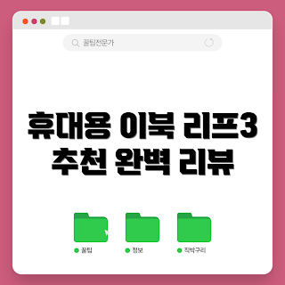 7인치이북리더기, BOOX 리프3, 휴대용 이북리더기, 전자책 추천, 학생용 이북