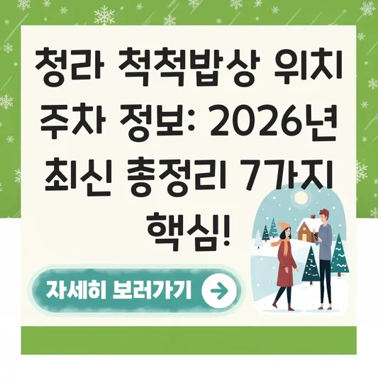 청라 척척밥상 위치 주차 정보