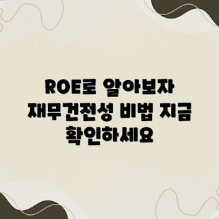ROE, 재무 건전성, ROE 평가, 재무 분석, 기업 성과