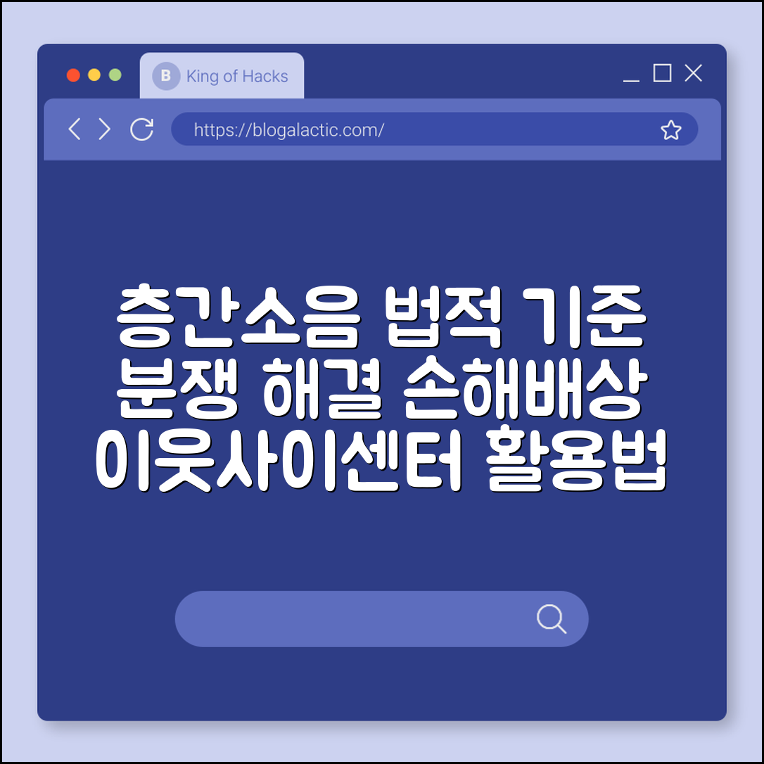 층간소음 법적 기준 및 분쟁 해결 절차, 이웃사이센터 활용법 (데시벨 측정, 손해배상 청구, 내용증명 발송)