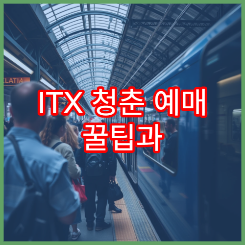 ITX 청춘 예매 꿀팁과 좌석추천, 할인 정보 포함