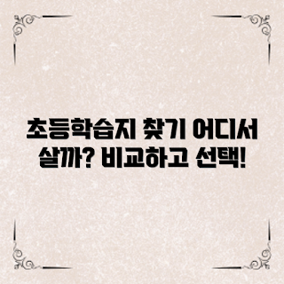 초등학생학습지, 2023 교육 트렌드, 온라인 학습지, 초등학생 공부법, 창의적 학습 자료