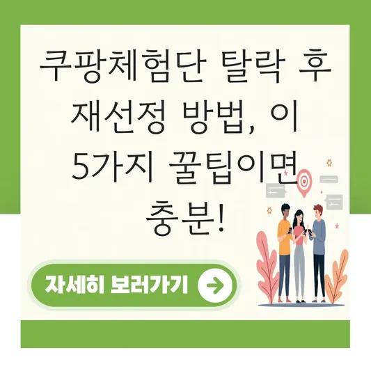 쿠팡체험단 탈락 후 재선정 방법