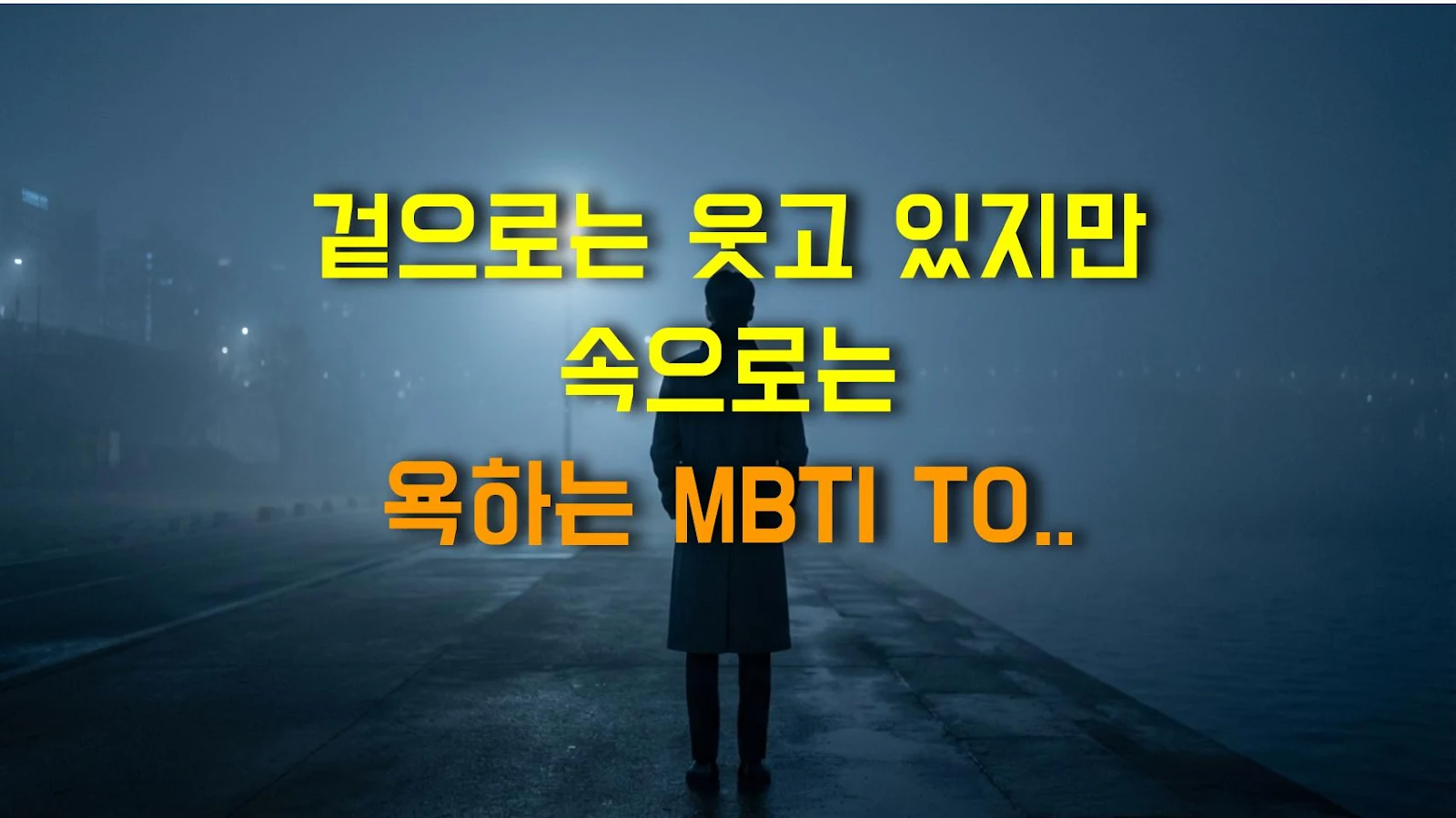 겉으로는 웃고 있지만 속으로는 욕하는 MBTI TOP 3