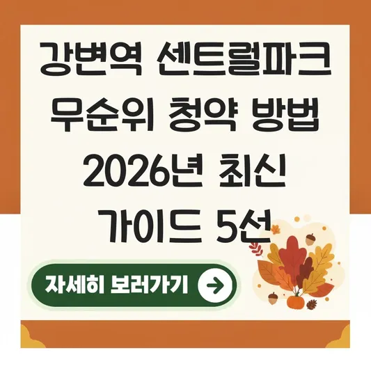 강변역 센트럴파크 무순위 청약 방법