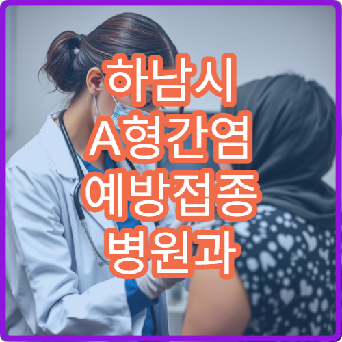하남시 A형간염 예방접종 병원과 항체 검사 병행 안내