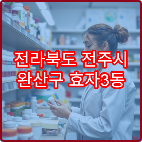 전라북도 전주시 완산구 효자3동 야간 영업 약국 정보 – 효자3동 야간 심야까지 여는 약국 모음