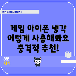 게임아이폰냉각 추천, 아이폰 냉각기, 게임 성능 향상, 아이폰 overheating 해결, 휴대폰 냉각 장치