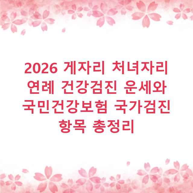 2026 게자리 처녀자리 연례 건강검진 운세와 국민건강보험 국가검진 항목 총정리