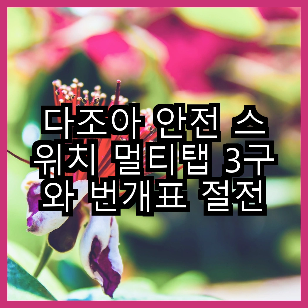 다조아 안전 스위치 멀티탭 3구와 번개표 절전형 개별 스위치 멀티탭 3구, 어떤 선택이 더 효율적일까? 썸네일