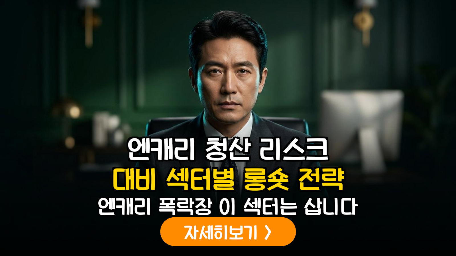 2026년 엔캐리 청산 리스크 정밀 분석: 변동성 장세를 이기는 섹터별 롱숏 포트폴리오 가이드