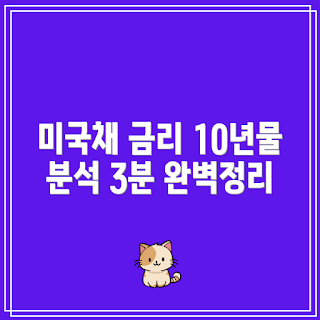 미국채 금리, 10년물 금리, 미국채 변화, 금리 분석, 미국채 동향