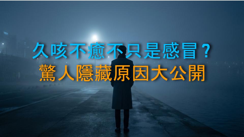 久咳不癒不只是感冒？驚人隱藏原因大公開