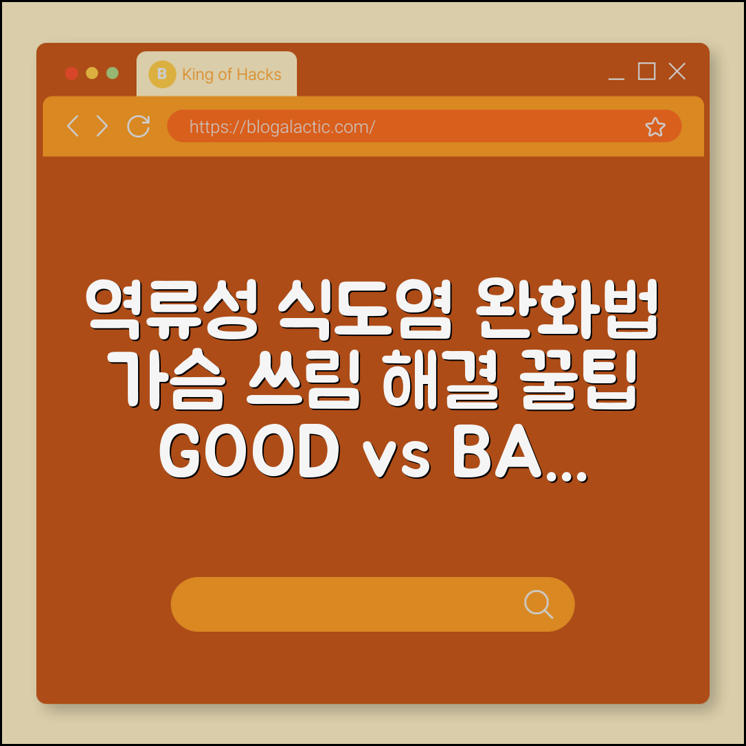 역류성 식도염 증상 완화 방법 및 좋은 음식 vs 나쁜 음식 (가슴 쓰림, 위산 역류, 베개 높이, 야식 금지)