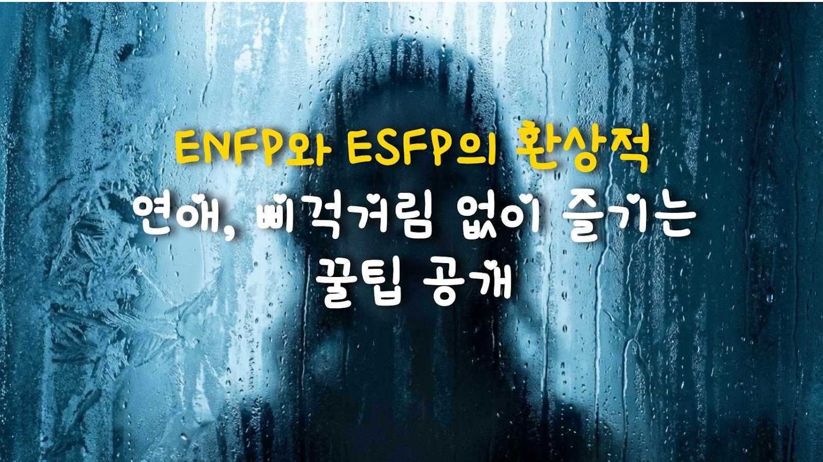 ENFP와 ESFP의 환상적 연애, 삐걱거림 없이 즐기는 꿀팁 공개