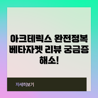 아크테릭스베타자켓, 아크테릭스 자켓, 아크테릭스 리뷰, 아크테릭스 아웃도어, 베타자켓 특징