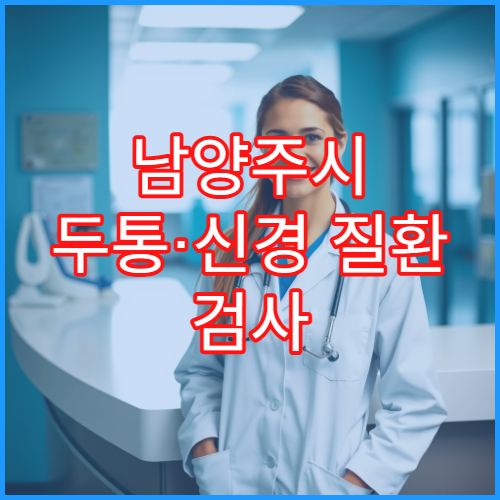 남양주시 두통·신경 질환 검사 가능한 신경과 전문 정밀 진료 병원