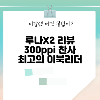 이북리더기 루나X2, 루나X2 리뷰, 300ppi 이북리더기, 이북리더기 추천, 6인치 전자책