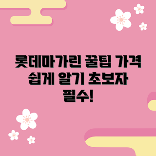 롯데마가린성적서 가격, 초보자 가이드, 2023 가격 정보, 필수 참고자료, 마가린 구매 팁