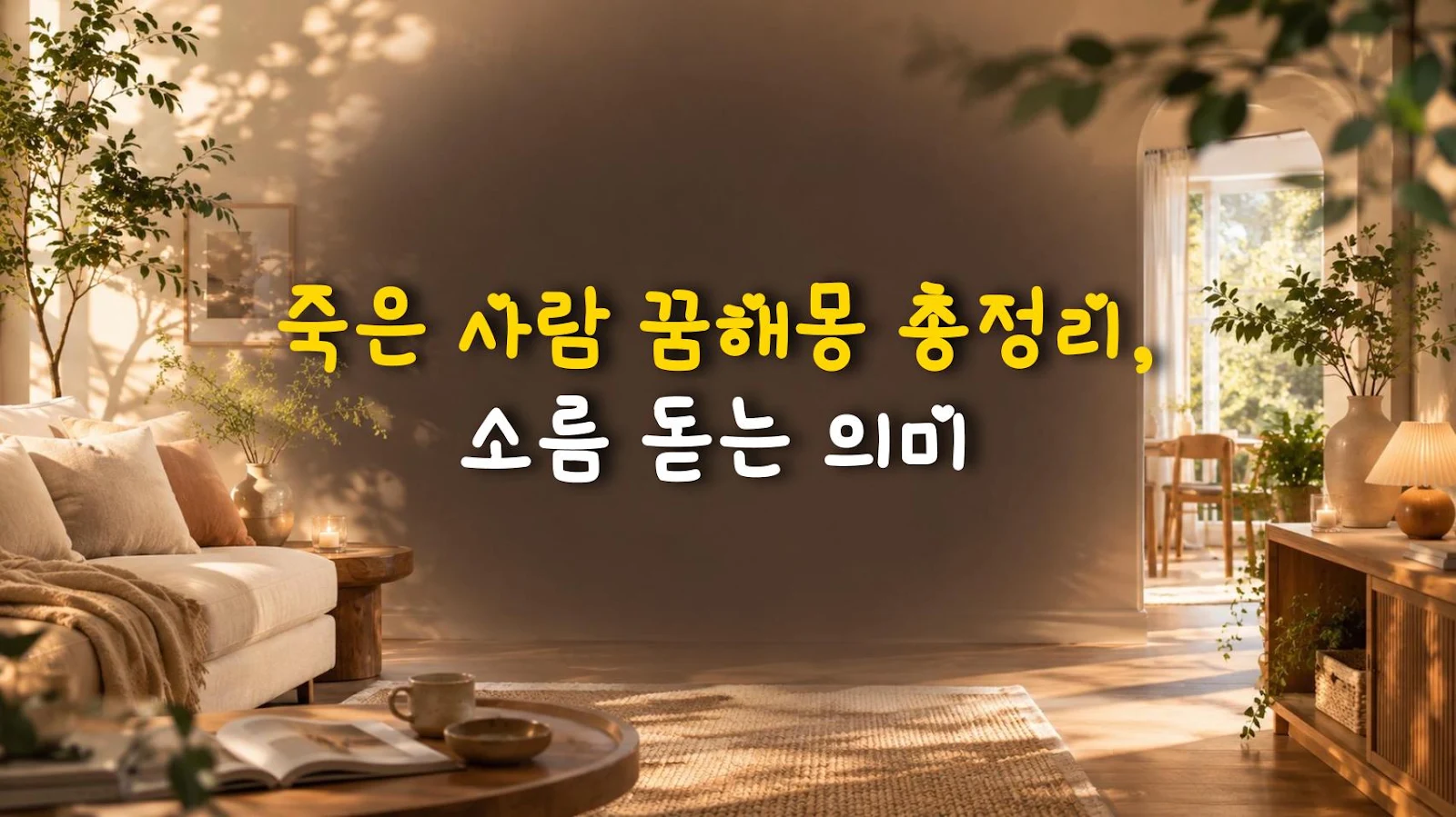 죽은 사람 꿈해몽 총정리, 소름 돋는 의미