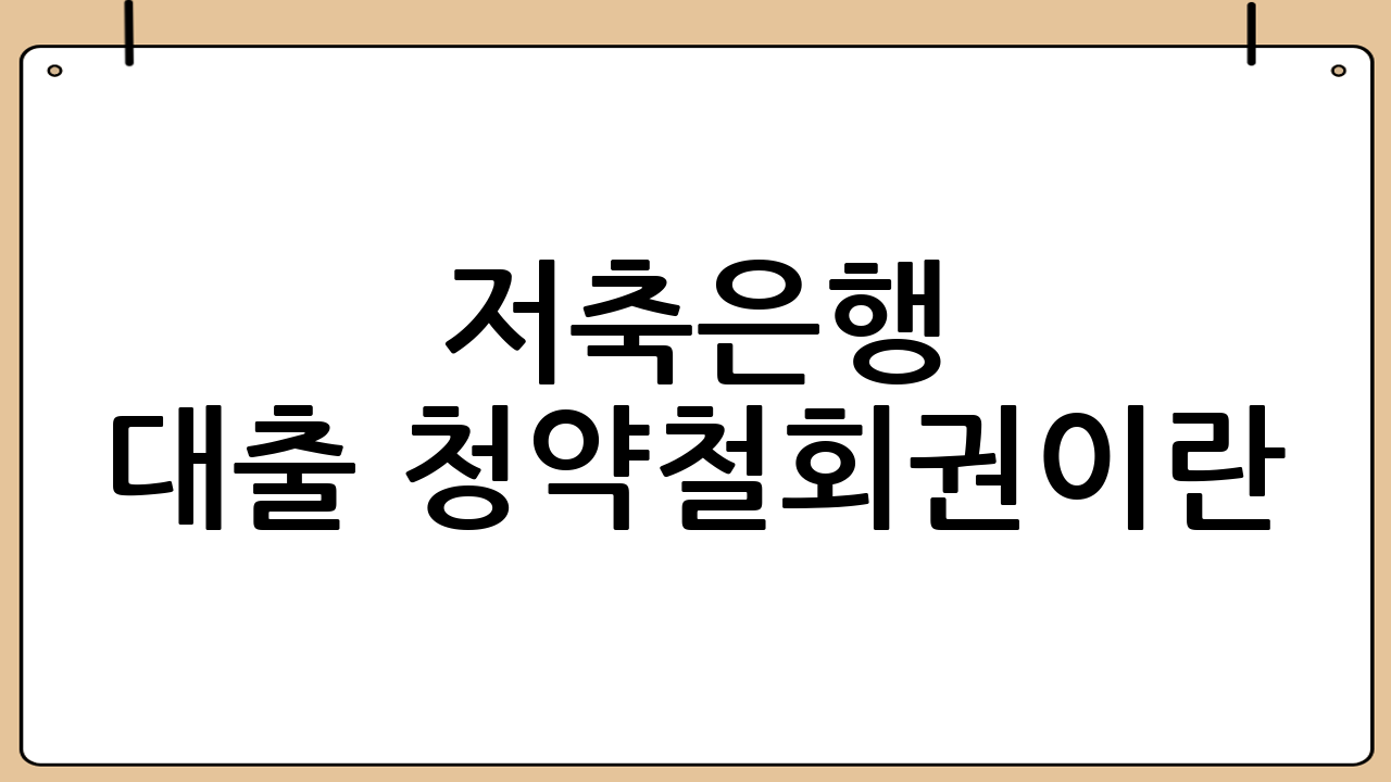 저축은행 대출 청약철회권이란?
