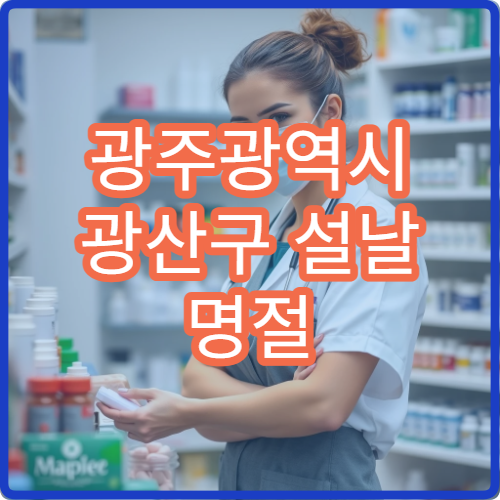 광주광역시 광산구 설날 명절 한의원 연휴 진료 병원 피로회복·체질개선