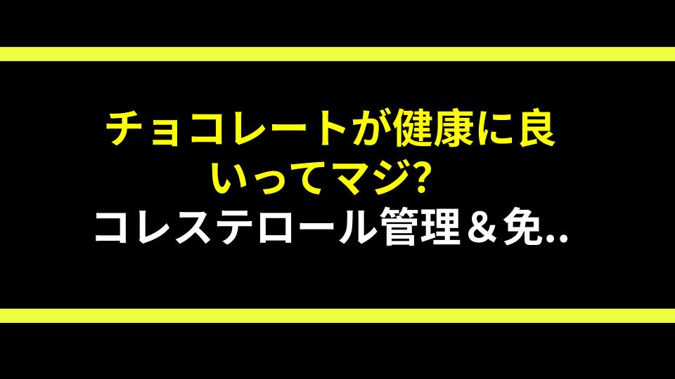 チョコレートが健康に良いってマジ？コレステロール管理＆免疫力アップのスーパーフード秘密を大公開！