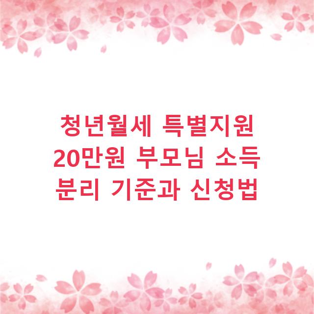 청년월세 특별지원 20만원 부모님 소득 분리 기준과 신청법