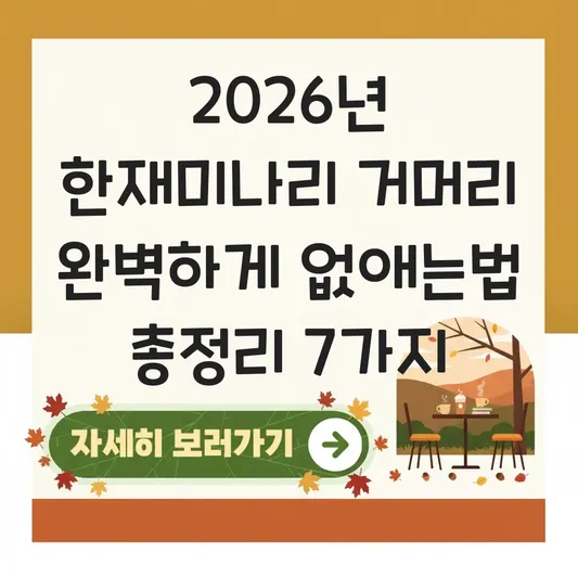 한재미나리 거머리 완벽하게 없애는법