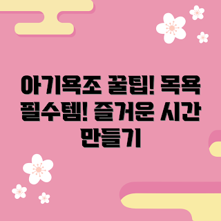 아기욕조목욕용품, 초보 부모 필수, 아기 목욕 용품, 아기 목욕 아이디어, 목욕 시간 즐겁게