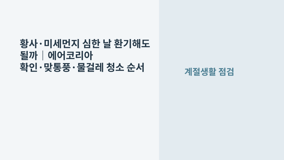 황사와 미세먼지가 심한 날 에어코리아 대기질을 확인하며 창문 환기 여부를 판단하는 실내 모습