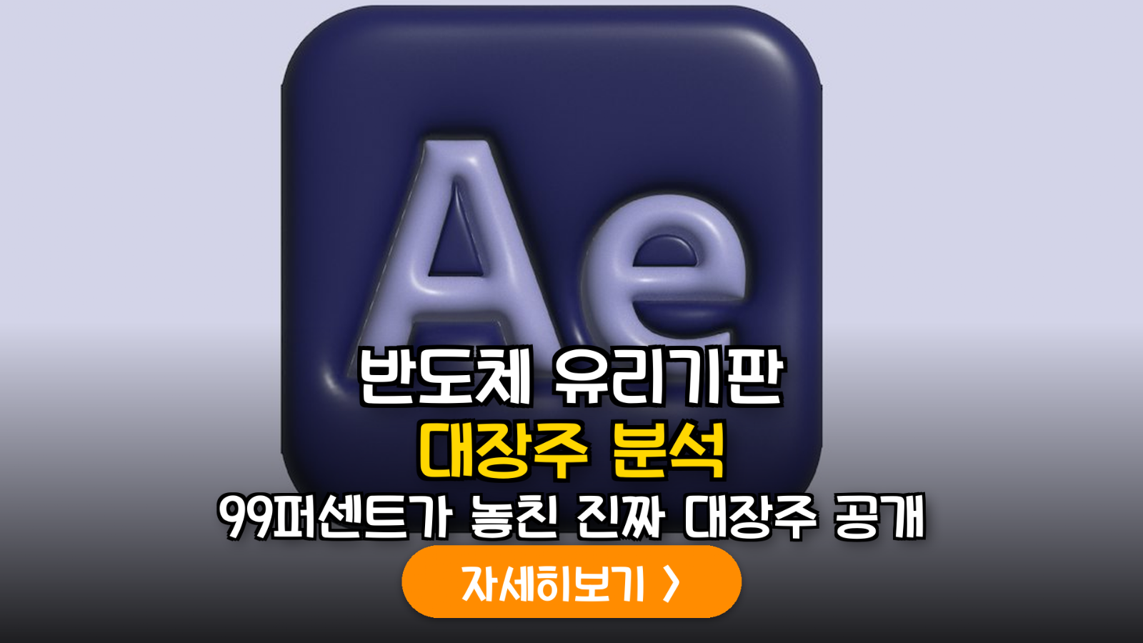 반도체 유리기판 관련주 핵심 분석
