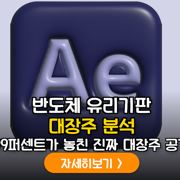 반도체 유리기판 관련주 핵심 분석