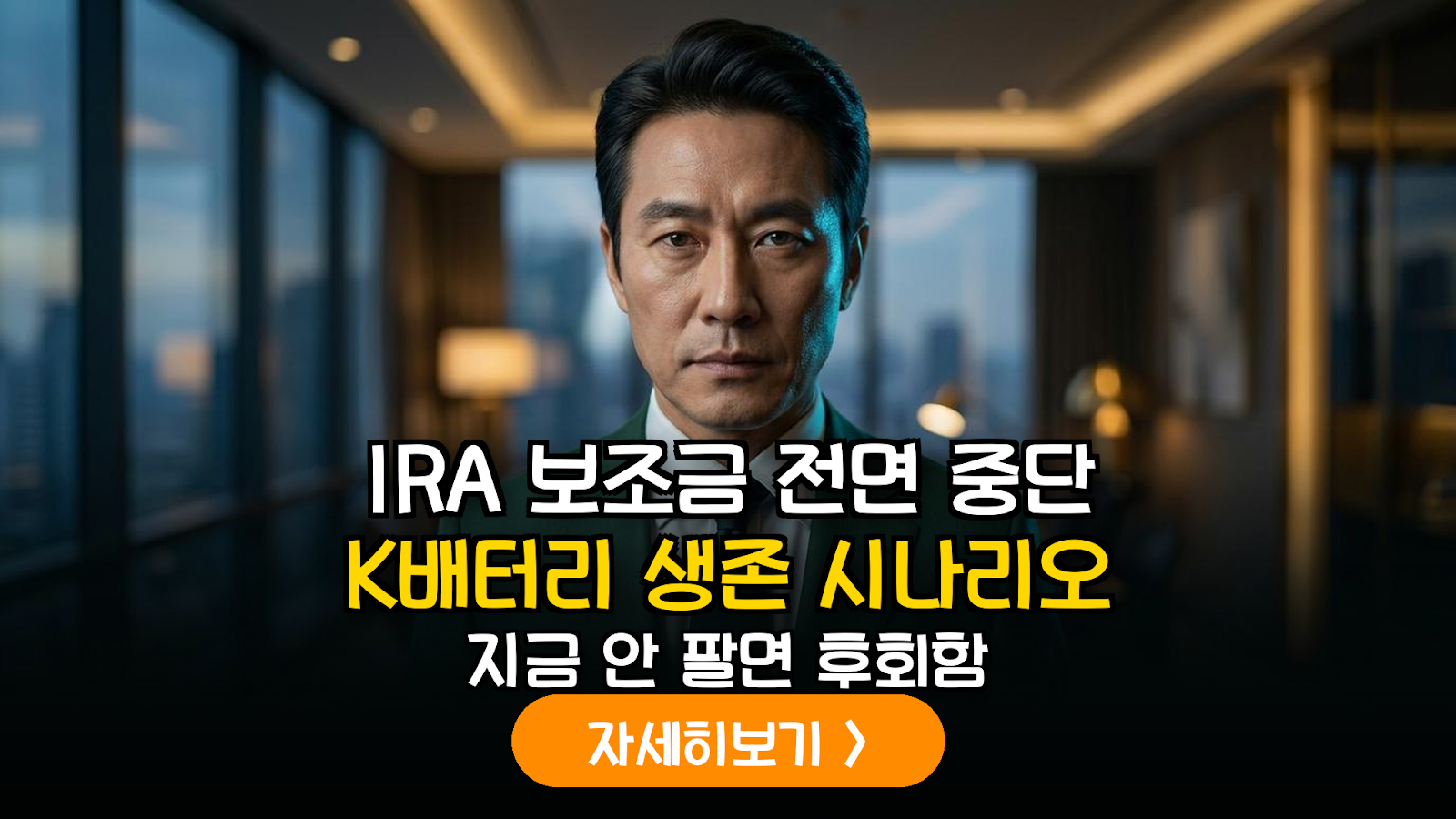 2026년 보호무역주의 심화에 따른 K-배터리 IRA 보조금 변동성 시나리오 및 투자 전략