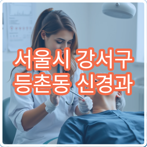 서울시 강서구 등촌동 신경과 야간 진료 두통 어지럼증 수면장애 진료 병원