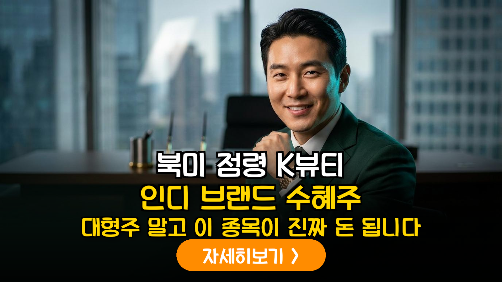 북미 오프라인 채널을 장악한 K-뷰티 인디 브랜드: 공급망 핵심 수혜주 정밀 분석