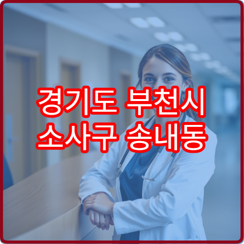 경기도 부천시 소사구 송내동 설날 명절 치과 연휴 진료 병원 치통·신경치료·임시 충전 가능